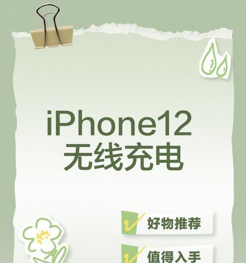 苹果12无线充电使用指南（轻松掌握无线充电技巧）