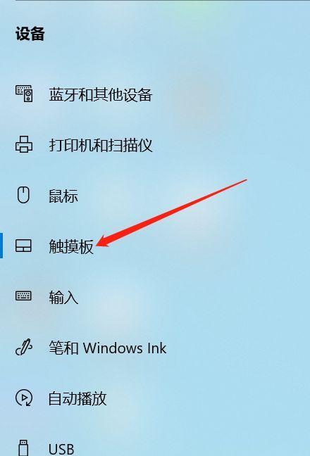 教你如何关闭笔记本电脑的触摸板（不再受到不必要的麻烦）