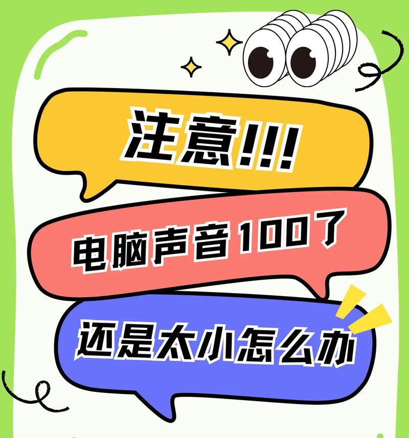 电脑声音太小怎么办（实用技巧帮您轻松增强电脑音量）
