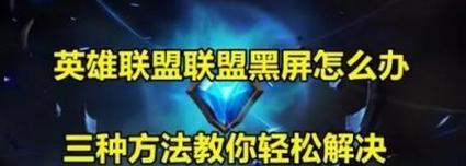 LOL黑屏转圈圈，原因大揭秘（LOL游戏玩家必读）