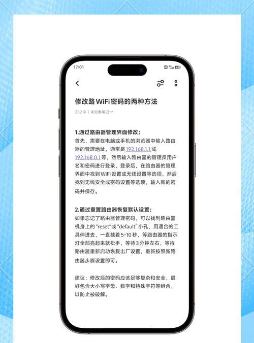如何在手机上更改无线密码（简单易行的方法）