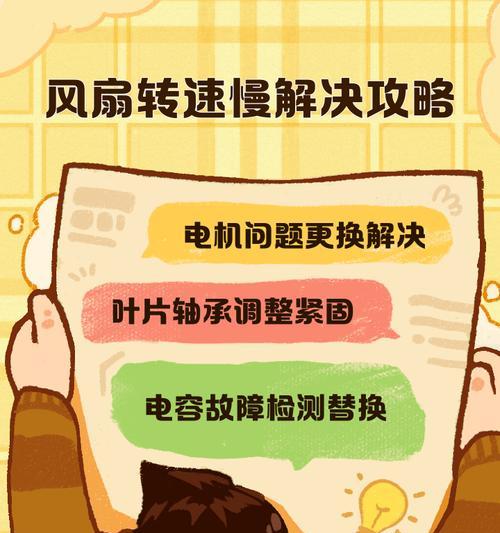 风扇转速慢无力怎么办(教你解决风扇转速缓慢的问题)
