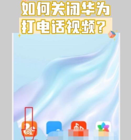 如何打开视频电话（让你迅速上手使用视频通话）