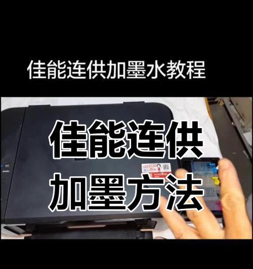 打印机加墨全攻略（教你轻松添加打印机墨水）