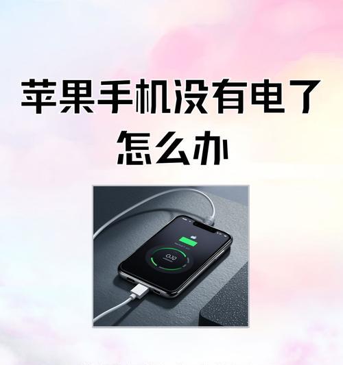 苹果显示充电但是电量不涨的原因与解决方法(解析苹果充电问题)