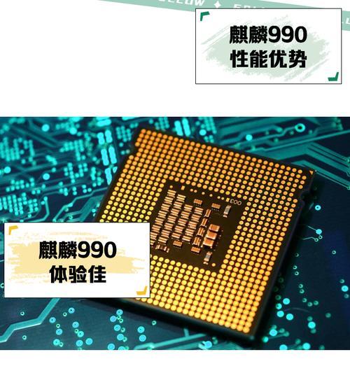 麒麟985vs.麒麟990（麒麟处理器的发展历程与比较分析）