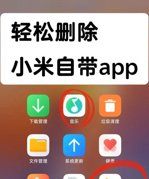 如何强制卸载手机上的流氓软件（教你一招快速卸载流氓软件的方法）