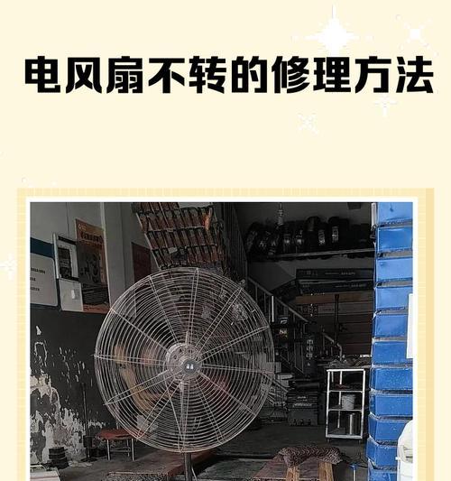 电脑启动失败,电源风扇不转怎么办(解决电源风扇不转的方法及注意事项)