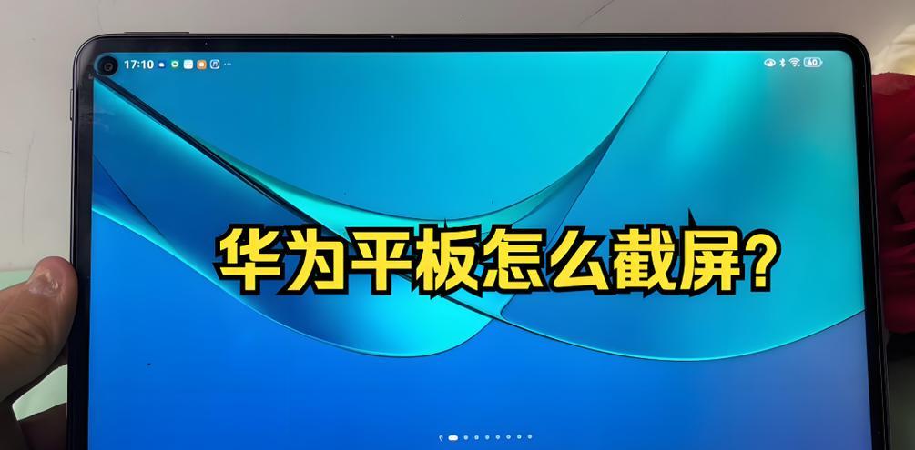 华为平板截屏全攻略（教你如何轻松截取华为平板屏幕）