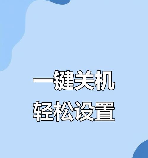 电脑的一键关机方法（如何快速便捷地关机）