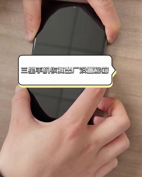 三星手机恢复出厂设置方法(快速)