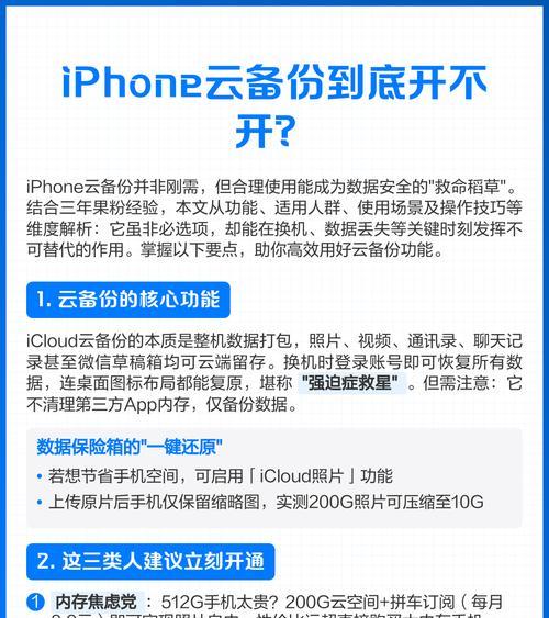 为什么iCloud云备份对你如此重要(让你的设备和数据安全无忧)