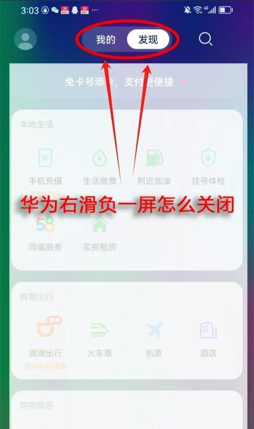 如何关闭华为手机的负一屏（华为手机负一屏关闭方法）