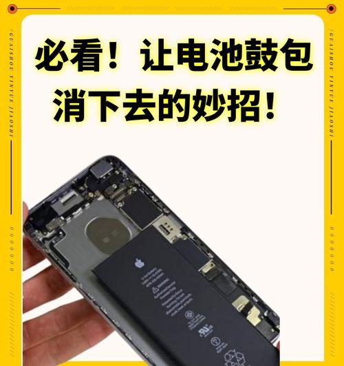 手机电池鼓包的原因及预防方法（解析手机电池鼓包的根本问题）