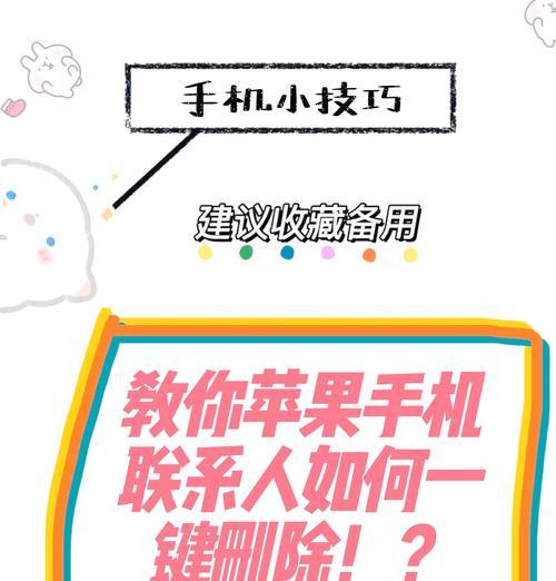 苹果手机快速批量删除联系人电话（一次性清空手机通讯录）