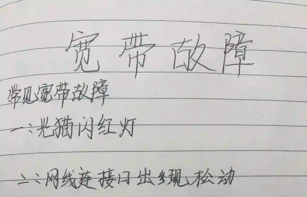 宽带光信号闪红灯怎么解决（快速排除宽带光信号闪红灯问题的方法与技巧）