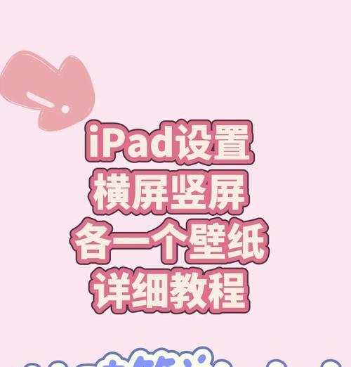 如何用主题更换iPad墙纸(一步步教你打造个性化的iPad界面)