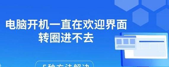 电脑无法正常启动的解决方法（从开机转圈到关机）