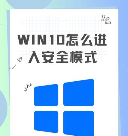 Win10安全模式如何进入（详细步骤教学）