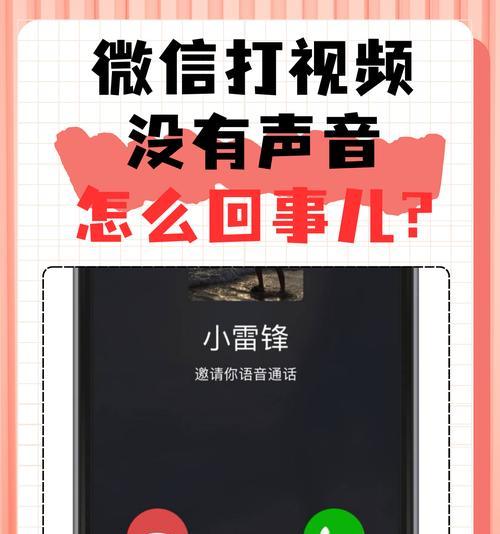 微信视频通话收不到，原因和解决方法大揭秘（掌握这些技巧）