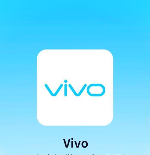 如何让你的vivo手机恢复出厂设置最干净（简单操作让你轻松清空手机数据）