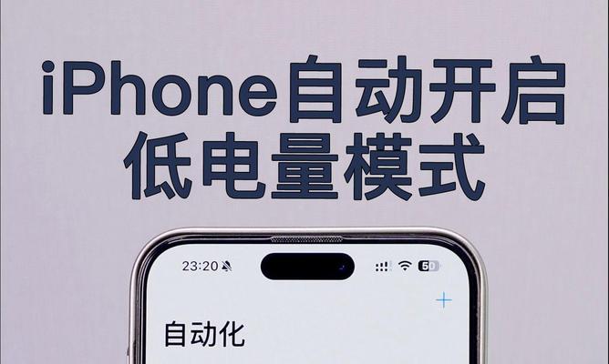 常开低电量模式对iPhone有好处吗（探究低电量模式对iPhone电池寿命）