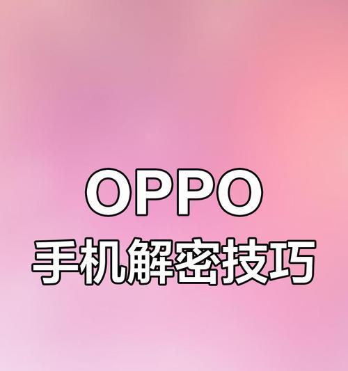 oppo手机忘了锁屏密码解决方法（手机密码丢失？别担心）