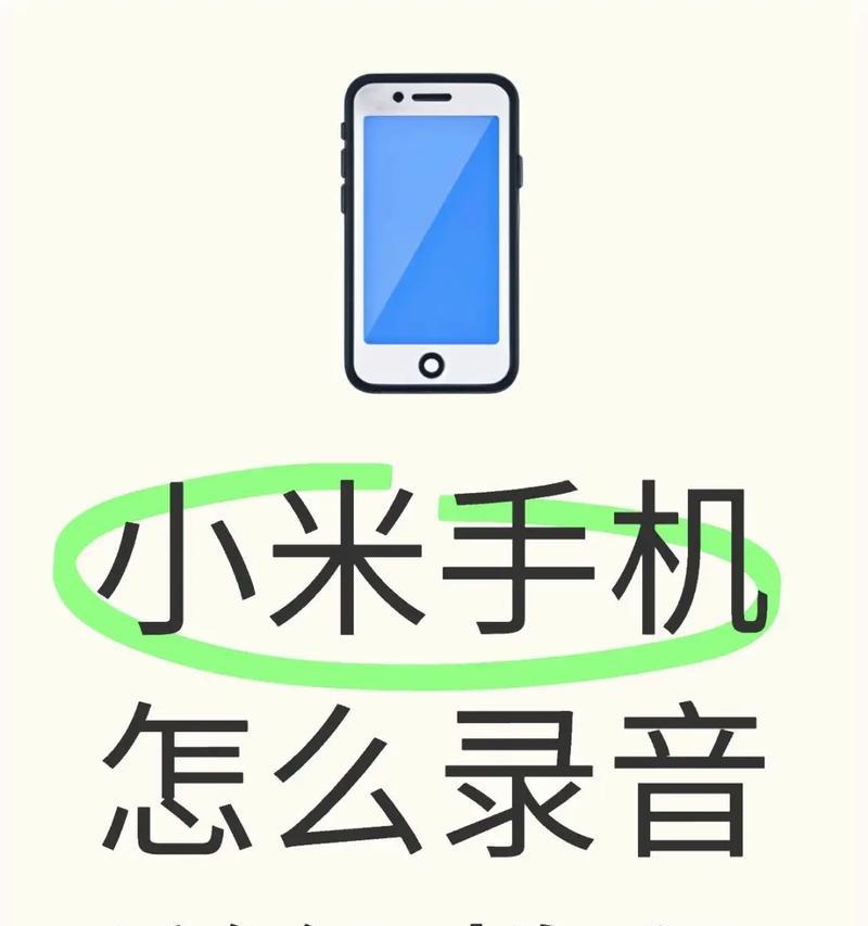 如何在小米12手机上录制带有声音的屏幕录像（小米12录屏录音全攻略）