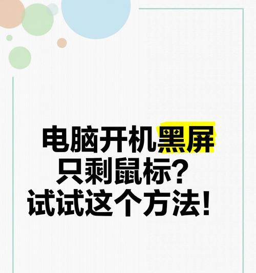 电脑开机黑屏只有鼠标箭头如何修复（解决电脑开机出现黑屏只有鼠标箭头问题）