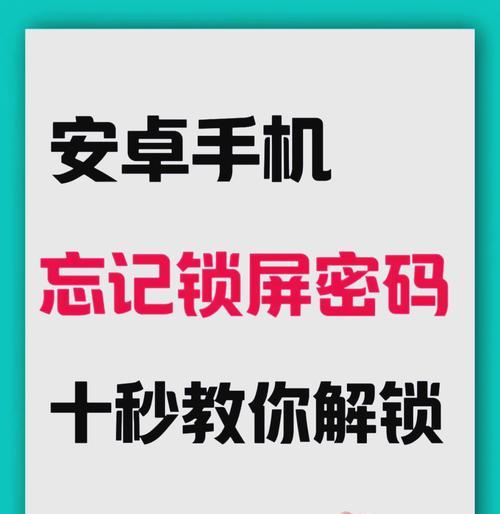 小米手机忘记密码怎么办（解锁小米手机密码的方法及步骤）