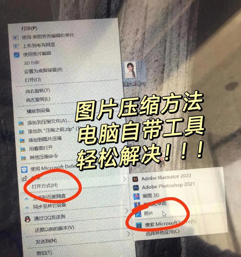 如何利用电脑压缩图片（从压缩的原理到实际操作）