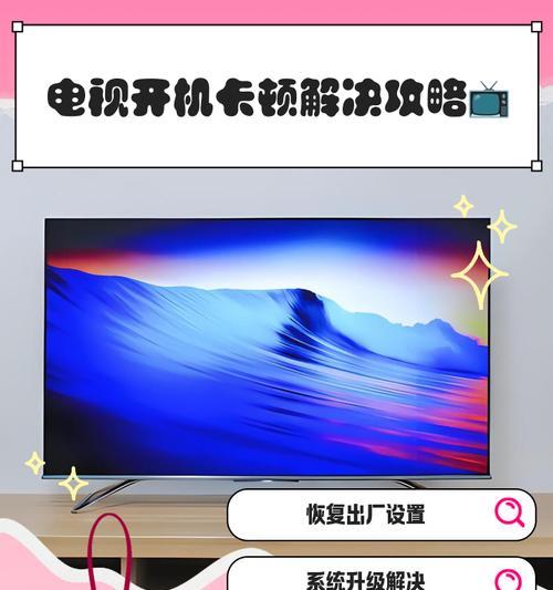 如何解决电视卡顿、反应慢问题（让您的电视流畅无卡顿）