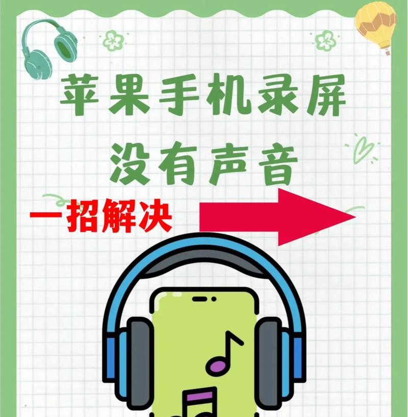 屏幕录制无声音解决方案（解决屏幕录制没有声音的问题）