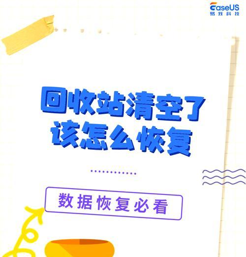 回收站文件恢复技巧（教你轻松找回误删除的重要文件）
