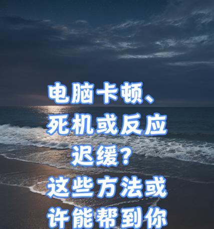 电脑卡顿小技巧（让你的电脑运行更快速畅顺）