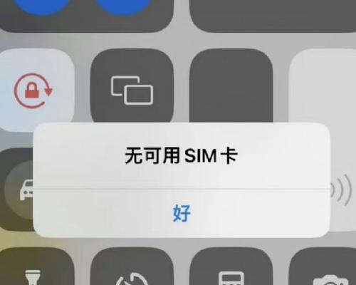 手机突然显示无SIM卡解决方法（如何快速解决手机无法识别SIM卡的问题）