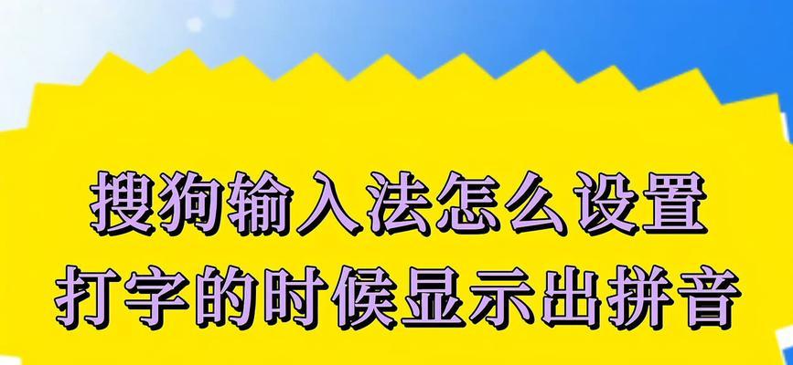 搜狗输入法显示拼音操作详解（让您的打字速度更快）