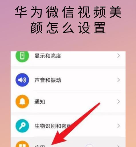 微信视频通话美颜功能全攻略（教你轻松变身美少女）