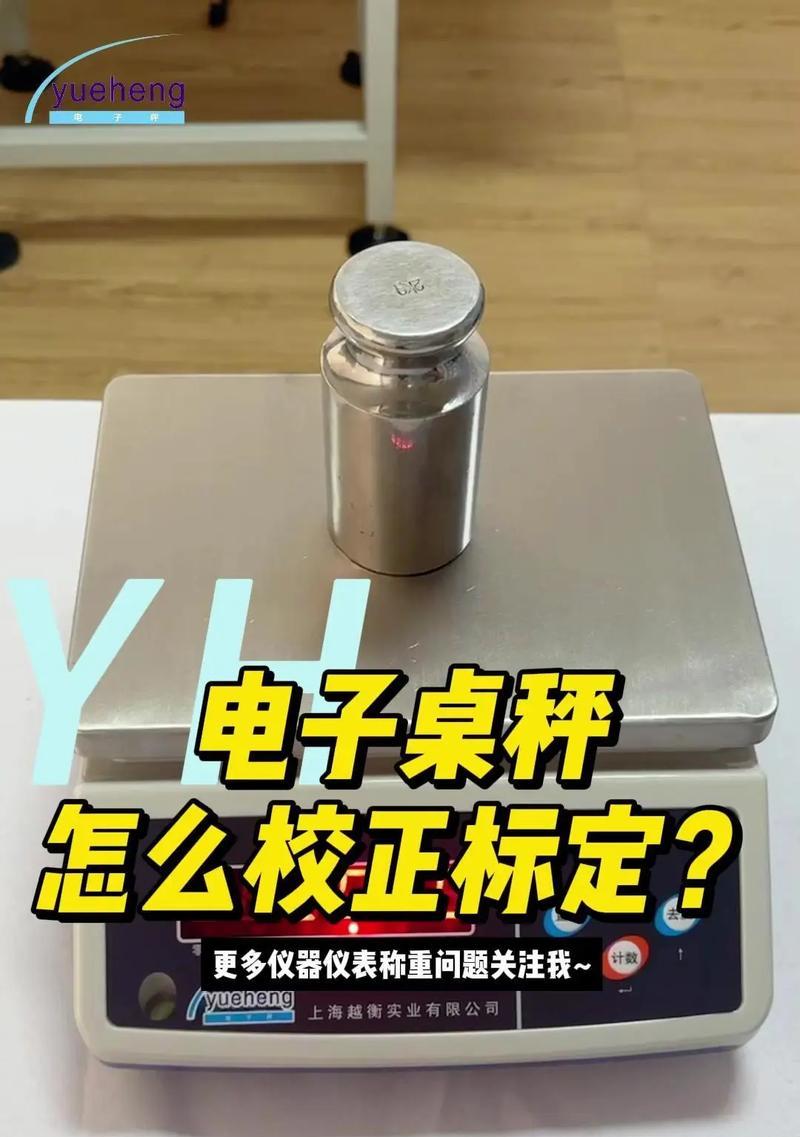 如何正确使用电子秤进行校准（学习正确的电子秤校准方法）