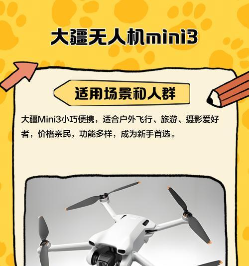 大疆Mini3无人机完全指南（探究Mini3无人机的功能）