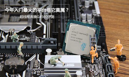 奔腾G4560深度评测（解析奔腾G4560的核心性能和应用表现）