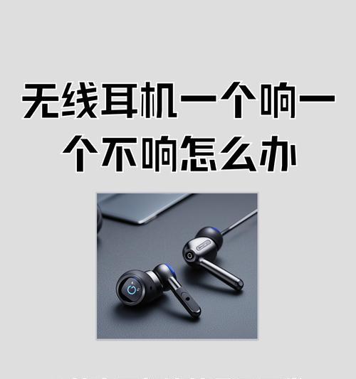 如何修复单侧无声的耳机（解决耳机一侧静音问题）