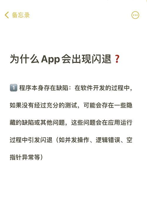 深入了解手机软件闪退的原因，让你摆脱闪退困扰（深入了解手机软件闪退的原因）