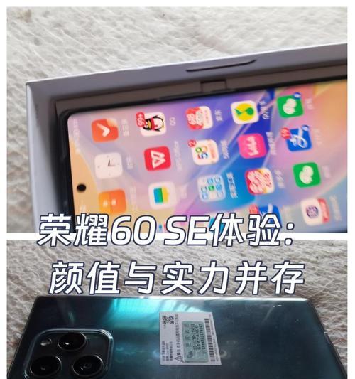 荣耀60SE评测（荣耀60SE的性能、拍照、外观和售价）