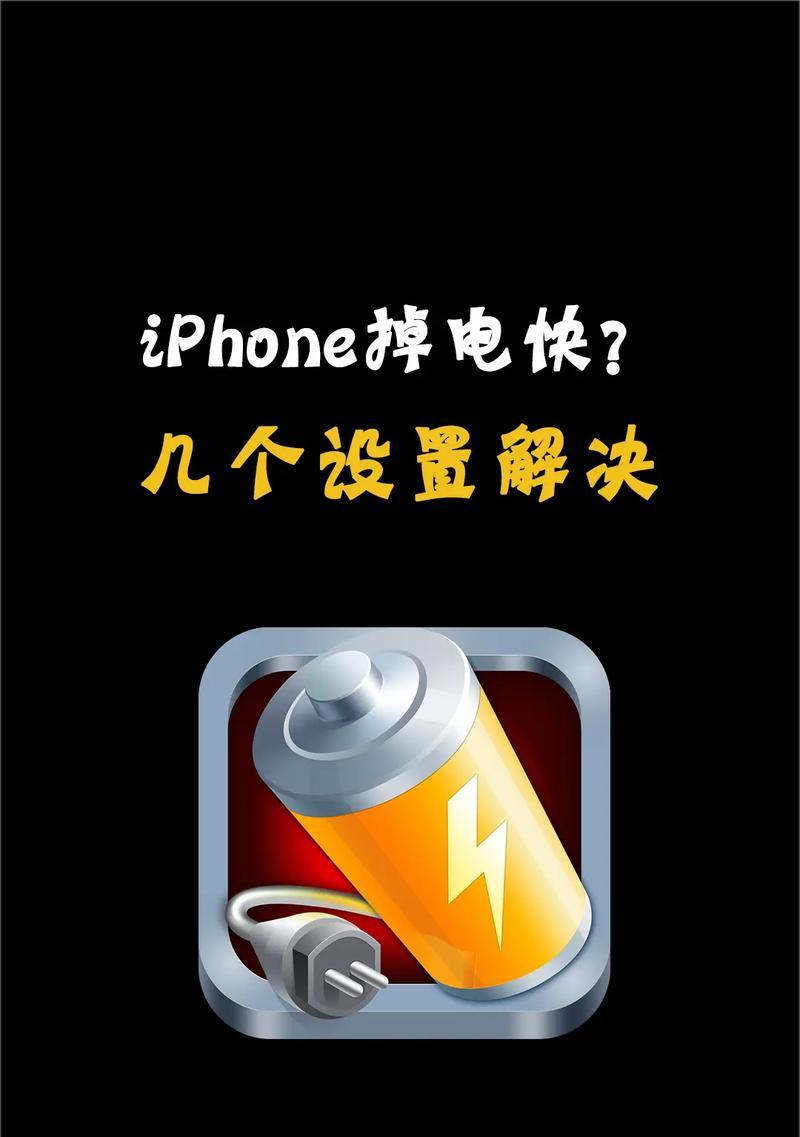 iPhone电池太耗电怎么办（15个实用小技巧教你轻松解决）