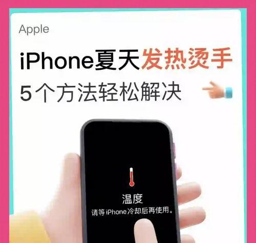 手机散热大揭秘（如何快速降温）