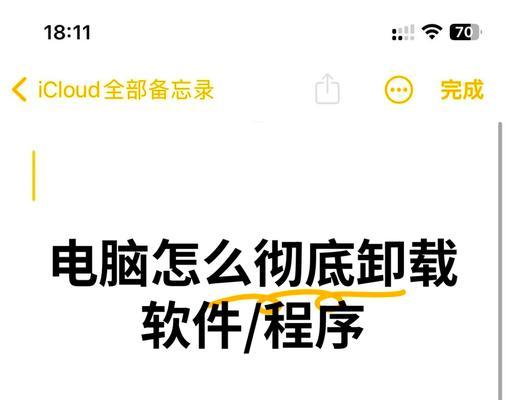 彻底卸载APP的正确方法（避免残留文件和安全隐患）