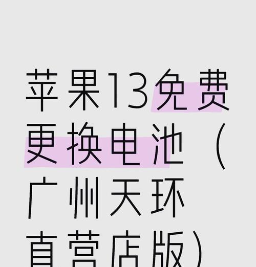 iPhone保修期内免费更换电池指南（如何在保修期内免费更换iPhone电池）