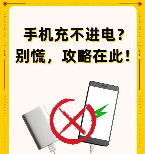 手机无法充电原因分析（探究手机充电失败的可能性及解决方法）