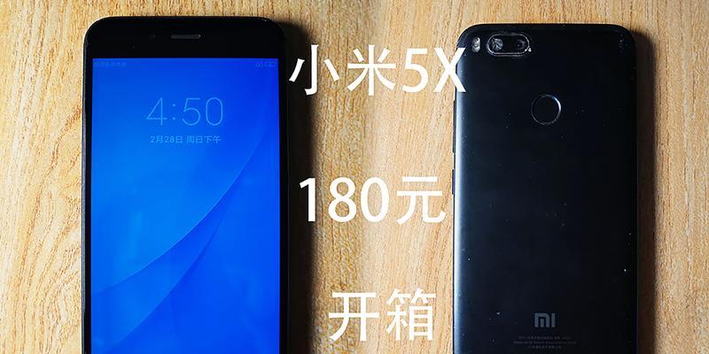 小米5X开箱体验——一款性价比不可错过的手机（深度了解小米5X的性能和功能）